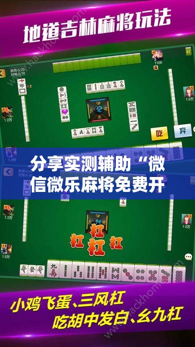 分享实测辅助“微信微乐麻将免费开挂手机版”开挂详细教程