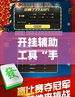 开挂辅助工具“手机跑胡子万能开挂神器”(免费)开挂辅助教学(最新辅助开挂教程)