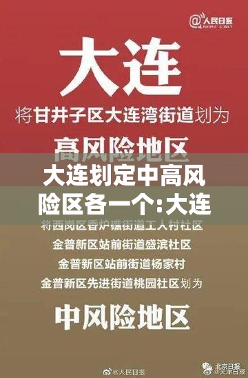 大连划定中高风险区各一个:大连的中风险区是哪几个