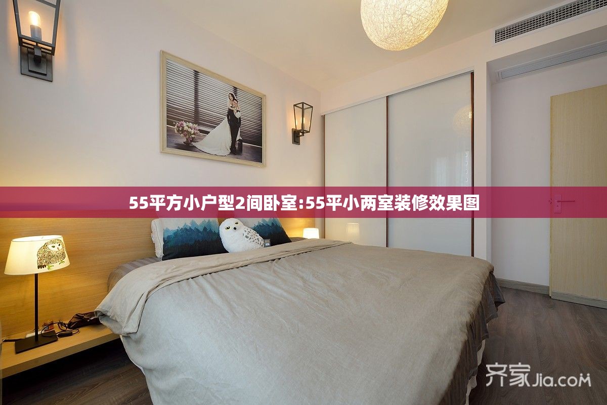 55平方小户型2间卧室:55平小两室装修效果图