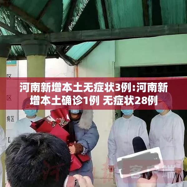 河南新增本土无症状3例:河南新增本土确诊1例 无症状28例