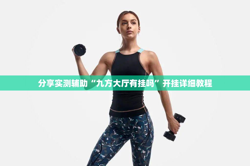 分享实测辅助“九方大厅有挂吗”开挂详细教程