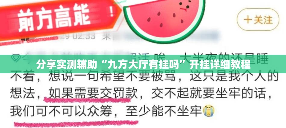 分享实测辅助“九方大厅有挂吗	”开挂详细教程