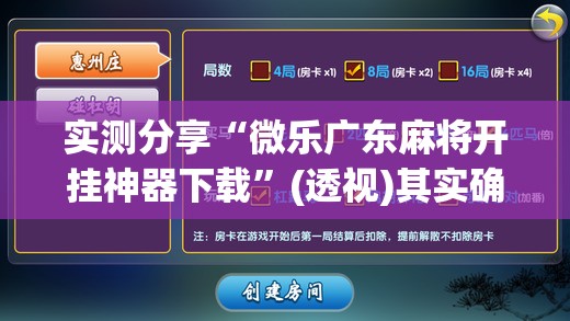 实测分享“微乐广东麻将开挂神器下载	”(透视)其实确实有挂