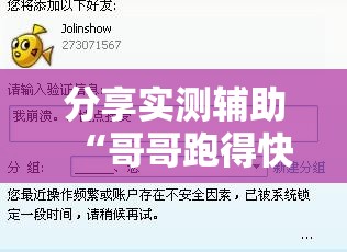 分享实测辅助“哥哥跑得快是不是真的有挂	”细辅助教程分享