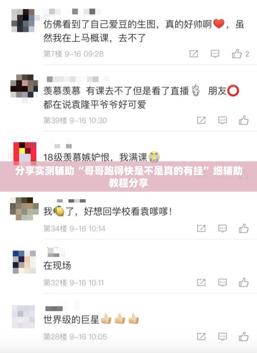 分享实测辅助“哥哥跑得快是不是真的有挂”细辅助教程分享