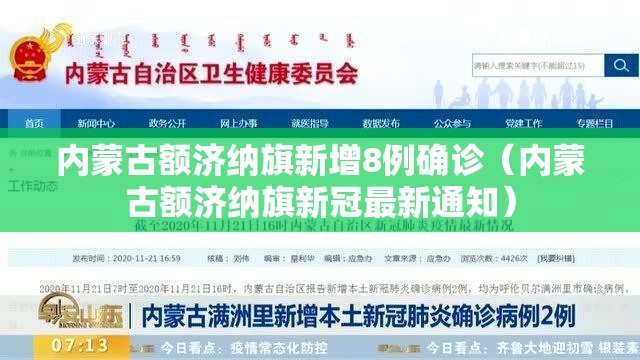 内蒙古额济纳旗新增8例确诊（内蒙古额济纳旗新冠最新通知）