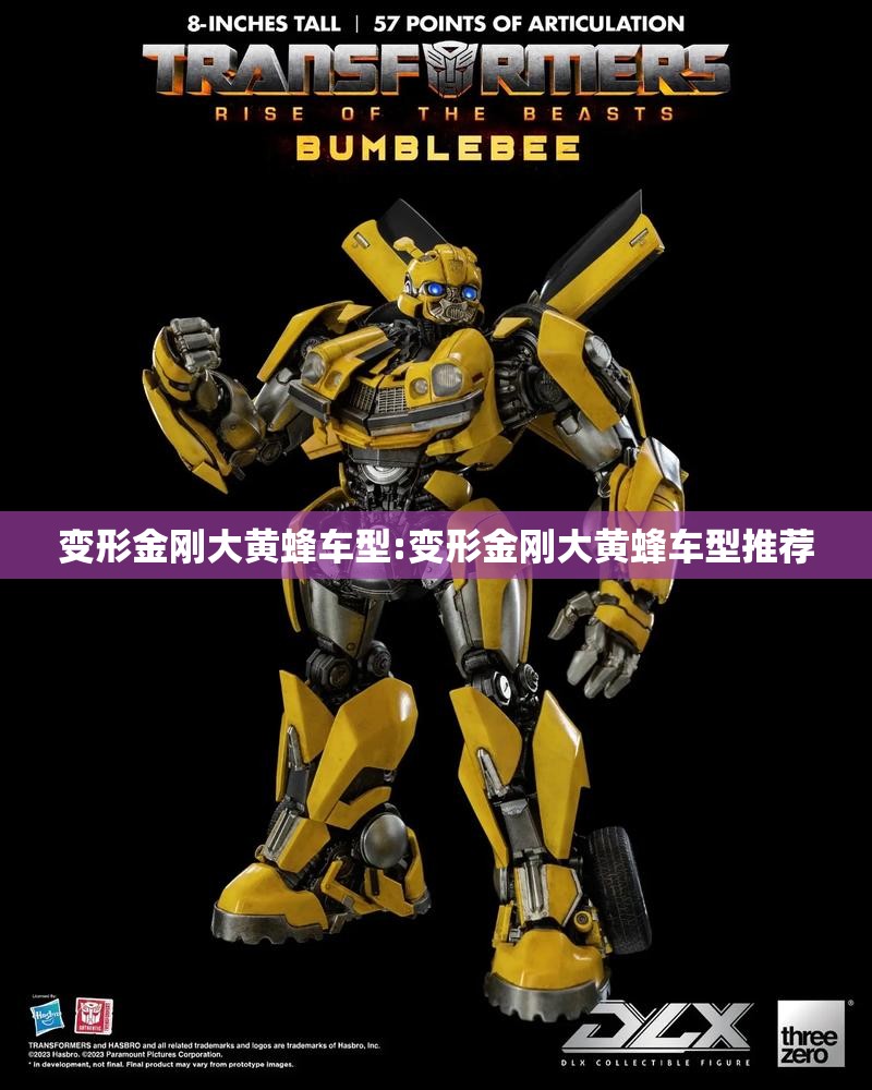 变形金刚大黄蜂车型:变形金刚大黄蜂车型推荐