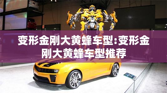 变形金刚大黄蜂车型:变形金刚大黄蜂车型推荐