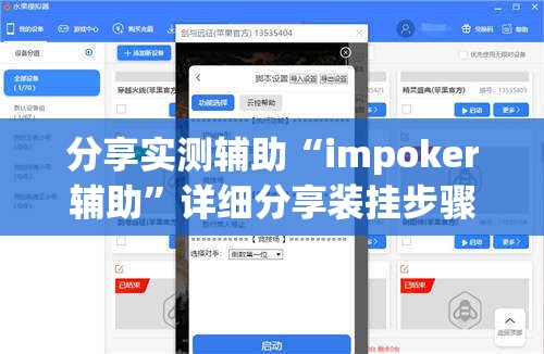 分享实测辅助“impoker辅助	”详细分享装挂步骤