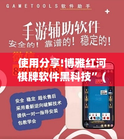 使用分享!博雅红河棋牌软件黑科技”(免费)开挂辅助教学(最新辅助开挂教程)