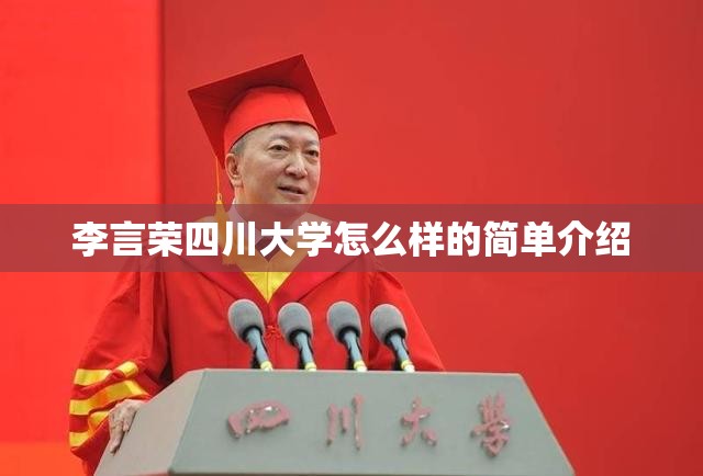 李言荣四川大学怎么样的简单介绍