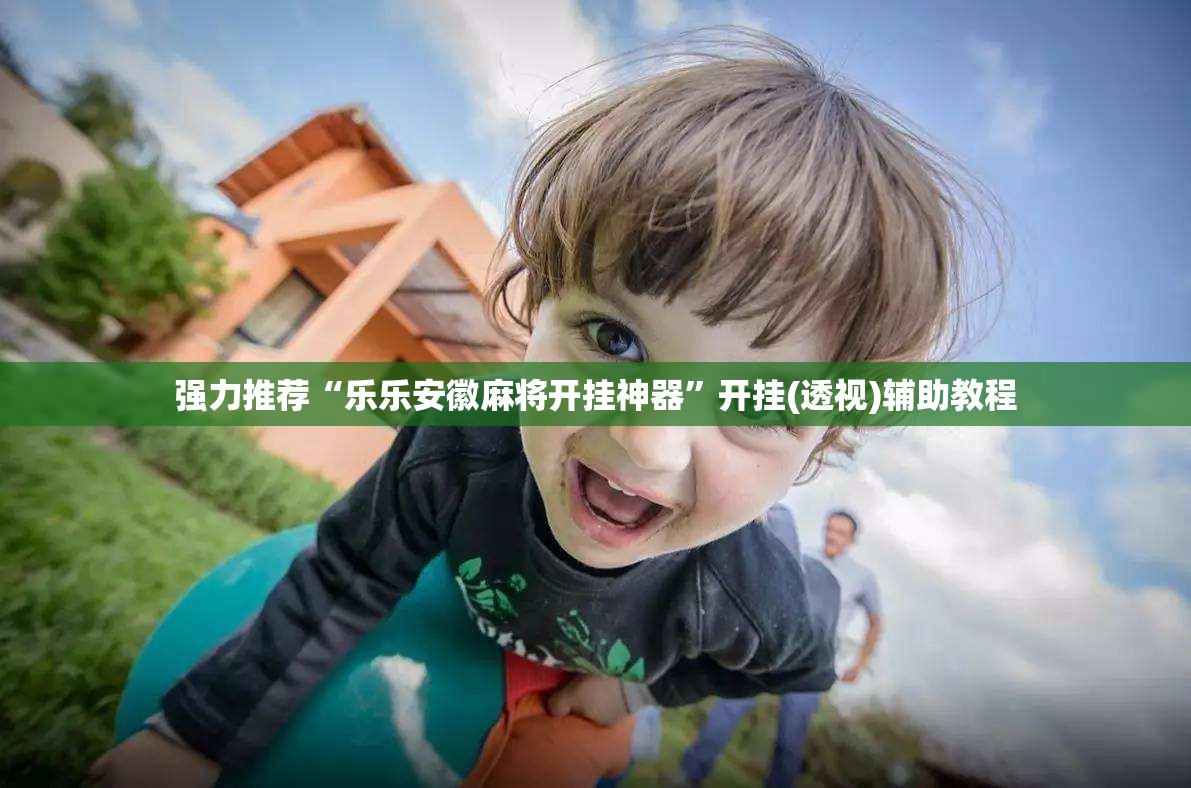 强力推荐“乐乐安徽麻将开挂神器”开挂(透视)辅助教程
