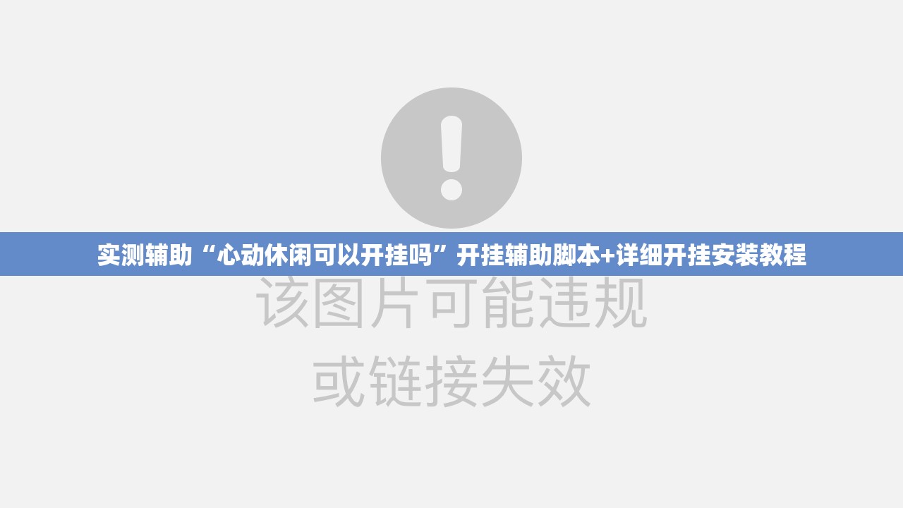 实测辅助“心动休闲可以开挂吗”开挂辅助脚本+详细开挂安装教程