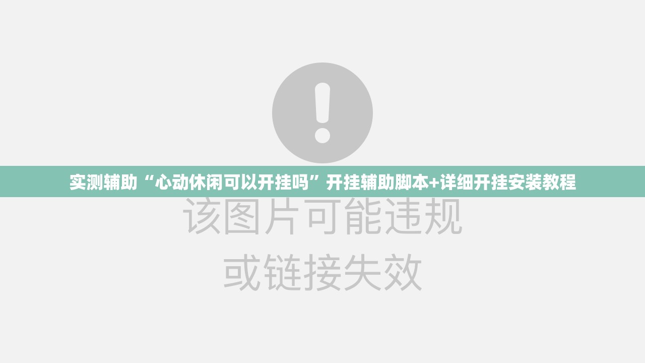 实测辅助“心动休闲可以开挂吗	”开挂辅助脚本+详细开挂安装教程