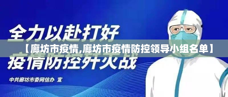 【廊坊市疫情,廊坊市疫情防控领导小组名单】