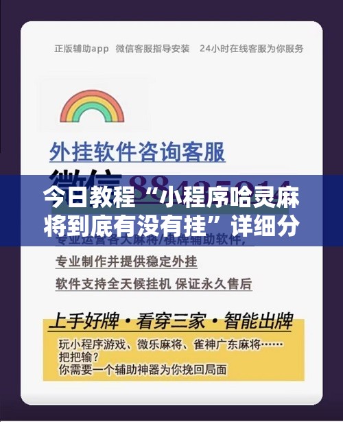 今日教程“小程序哈灵麻将到底有没有挂”详细分享装挂步骤