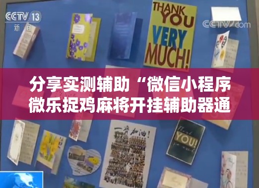 分享实测辅助“微信小程序微乐捉鸡麻将开挂辅助器通用版”科技辅助神器手机版