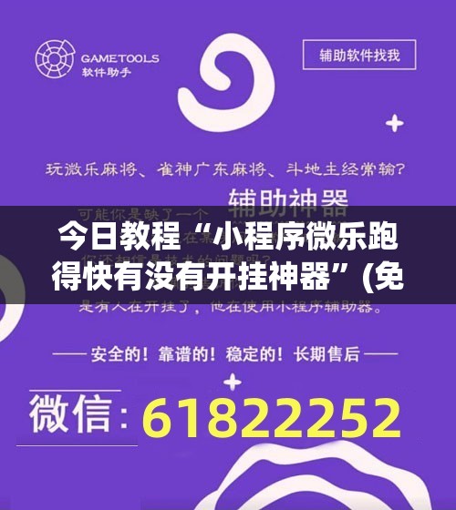 今日教程“小程序微乐跑得快有没有开挂神器”(免费)开挂辅助教学(最新辅助开挂教程)