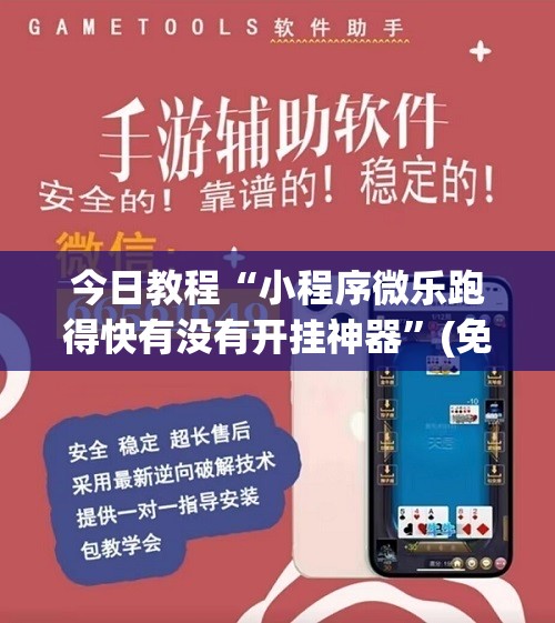 今日教程“小程序微乐跑得快有没有开挂神器”(免费)开挂辅助教学(最新辅助开挂教程)