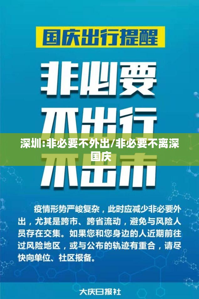 深圳:非必要不外出/非必要不离深 国庆