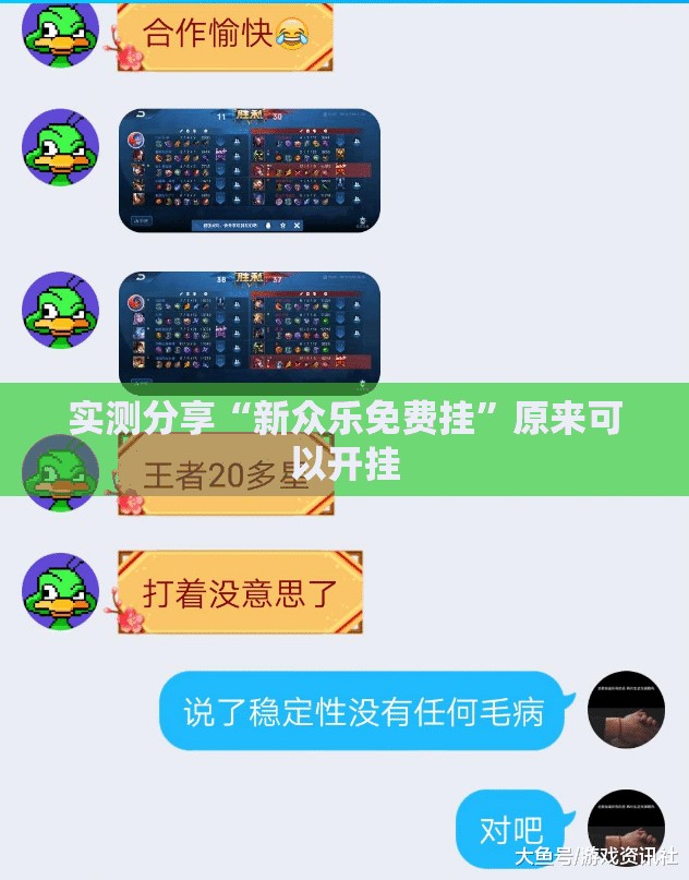 实测分享“新众乐免费挂”原来可以开挂