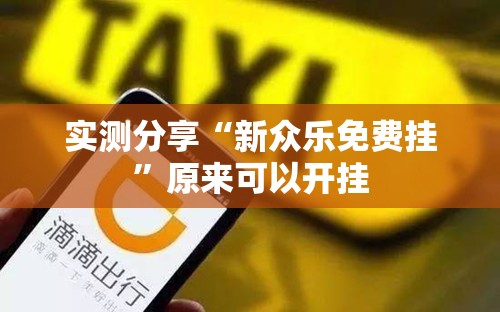实测分享“新众乐免费挂”原来可以开挂