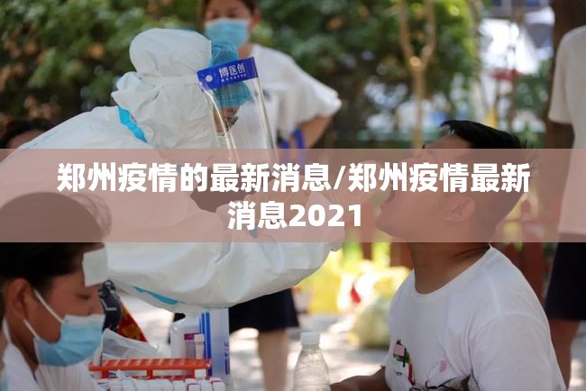 郑州疫情的最新消息/郑州疫情最新消息2021