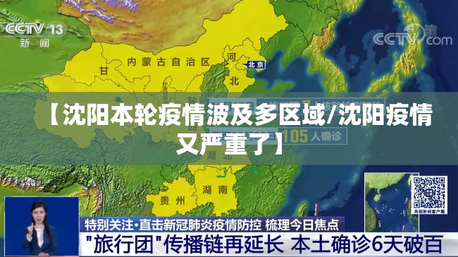 【沈阳本轮疫情波及多区域/沈阳疫情又严重了】