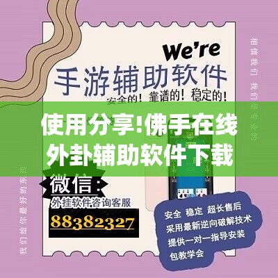 使用分享!佛手在线外卦辅助软件下载”(免费)开挂辅助教学(最新辅助开挂教程)
