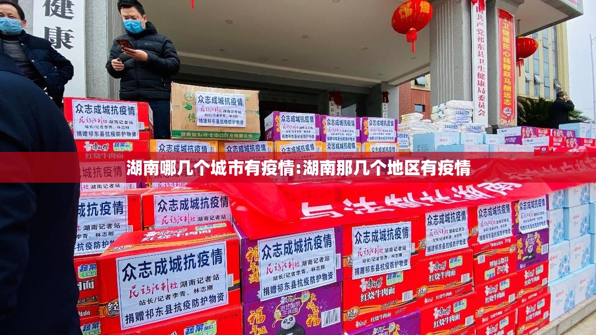 湖南哪几个城市有疫情:湖南那几个地区有疫情 湖南哪几个城市有疫情:湖南那几个地区有疫情