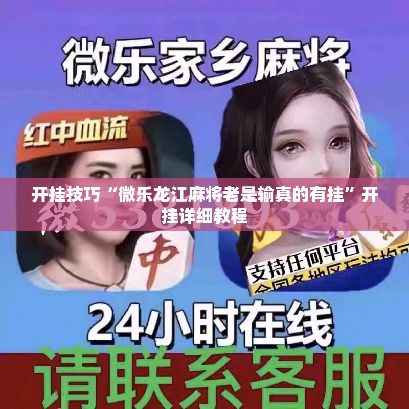 开挂技巧“微乐龙江麻将老是输真的有挂”开挂详细教程