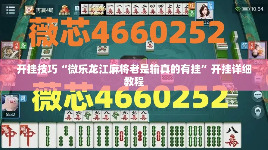 开挂技巧“微乐龙江麻将老是输真的有挂	”开挂详细教程