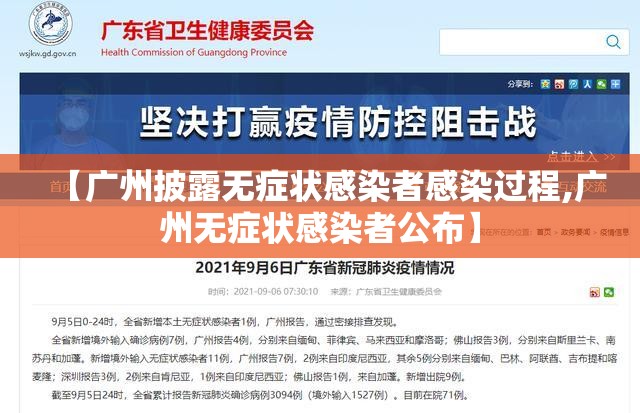 【广州披露无症状感染者感染过程,广州无症状感染者公布】