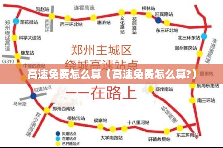 高速免费怎么算（高速免费怎么算?）