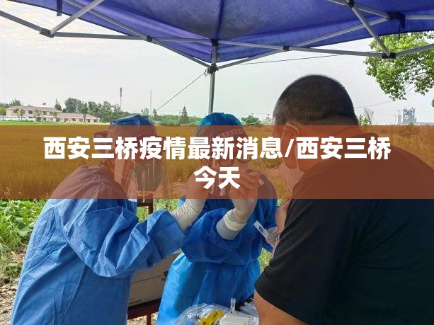 西安三桥疫情最新消息/西安三桥今天