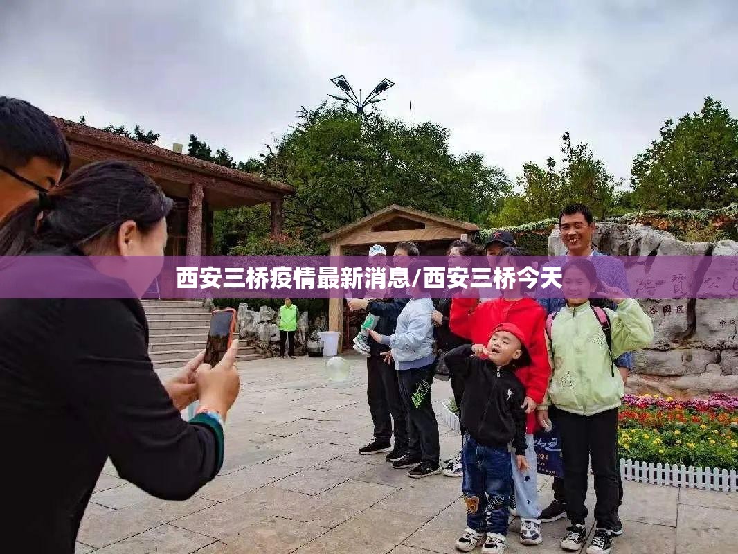 西安三桥疫情最新消息/西安三桥今天