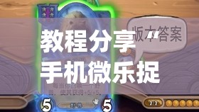 教程分享“手机微乐捉鸡麻将有挂吗”开挂(透视)辅助教程