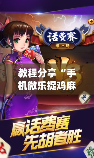 教程分享“手机微乐捉鸡麻将有挂吗”开挂(透视)辅助教程