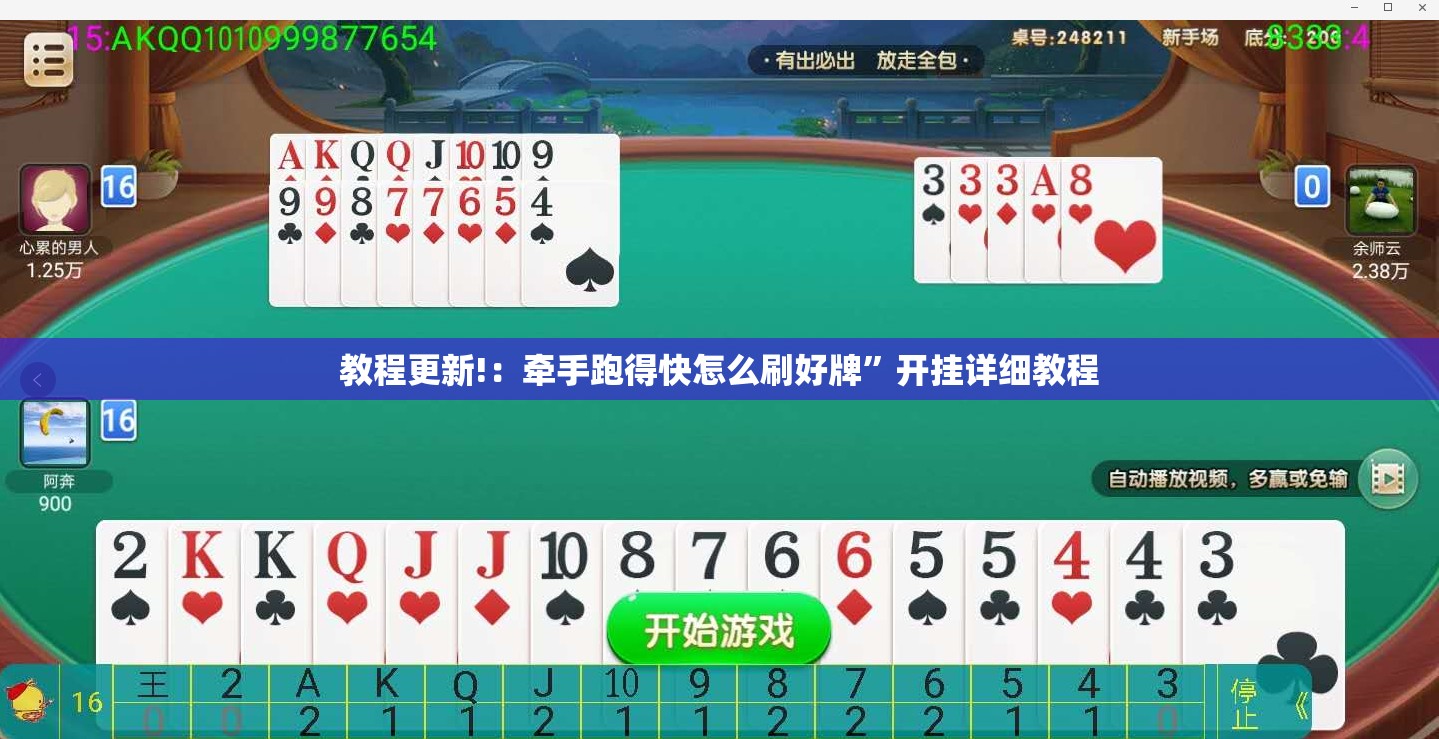 教程更新!：牵手跑得快怎么刷好牌”开挂详细教程