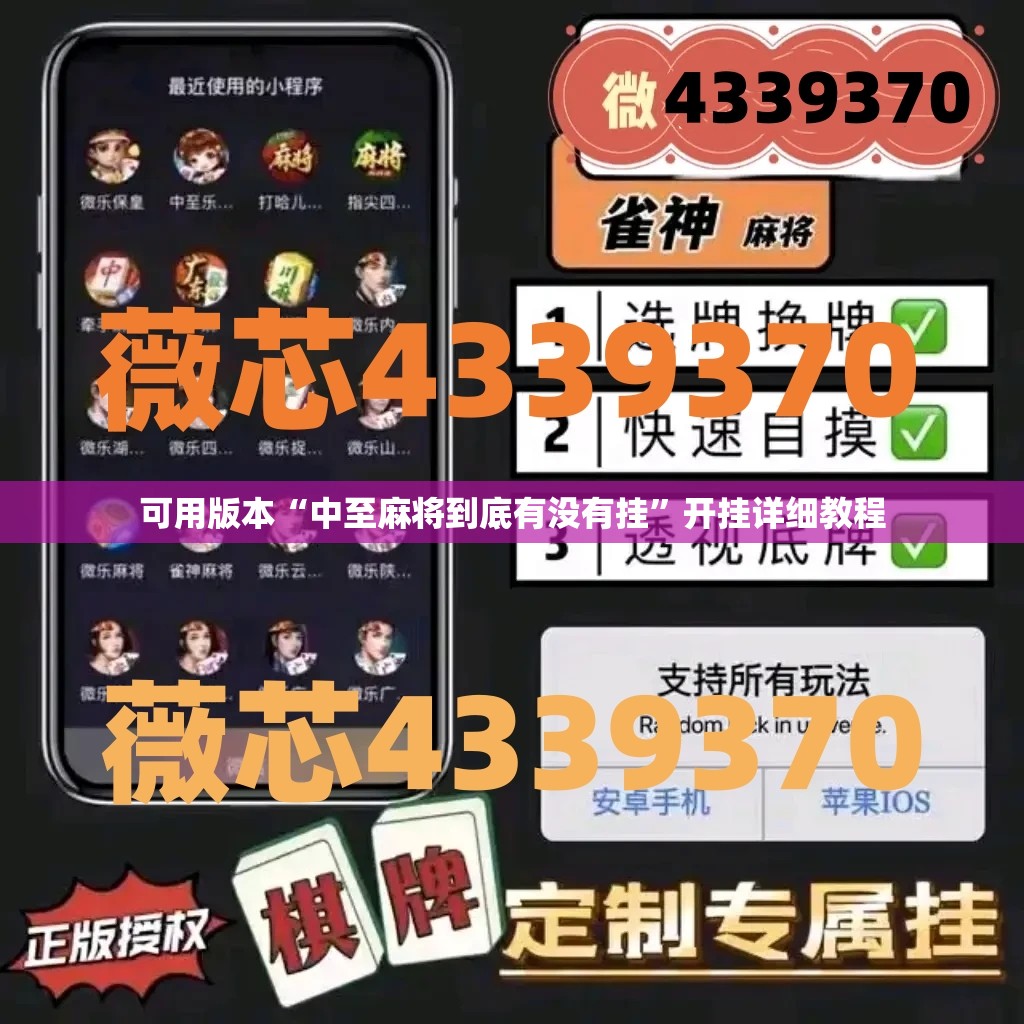 可用版本“中至麻将到底有没有挂”开挂详细教程