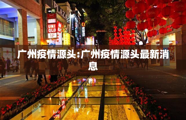 广州疫情源头:广州疫情源头最新消息