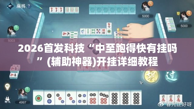 2026首发科技“中至跑得快有挂吗”(辅助神器)开挂详细教程