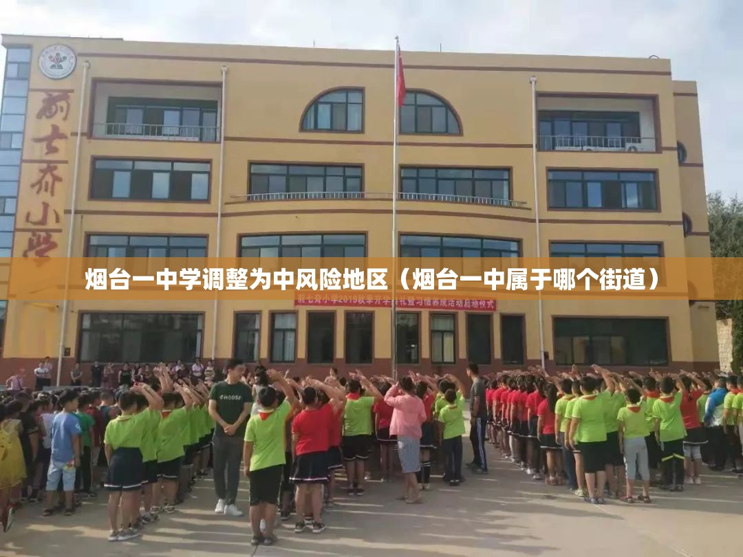 烟台一中学调整为中风险地区（烟台一中属于哪个街道）