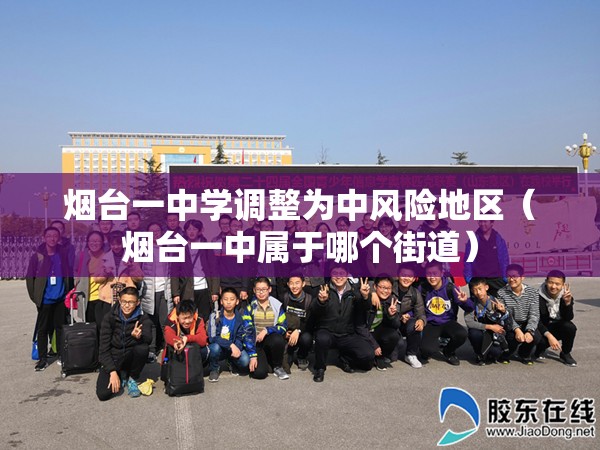 烟台一中学调整为中风险地区（烟台一中属于哪个街道）