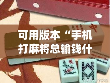 可用版本“手机打麻将总输钱什么方法破解”(透视挂)辅助下载教程