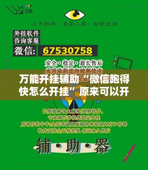 万能开挂辅助“微信跑得快怎么开挂”原来可以开挂