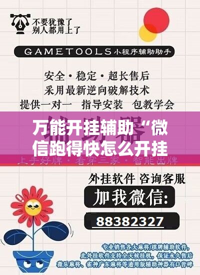 万能开挂辅助“微信跑得快怎么开挂”原来可以开挂