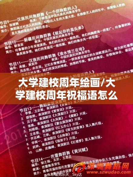 大学建校周年绘画/大学建校周年祝福语怎么写