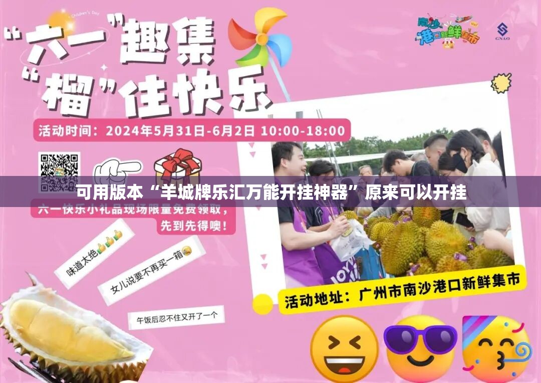 可用版本“羊城牌乐汇万能开挂神器”原来可以开挂